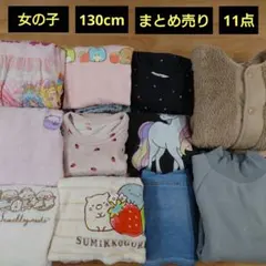 女の子130cm衣類まとめ売り(パジャマ多め)11点