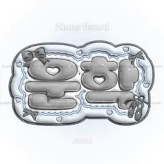ぷっくり ネームボード うちわ文字 ウナク ボネクド BOYNEXETDOORのサムネイル