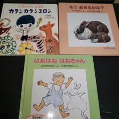 絵本3冊セット こどものとも0.1.2.