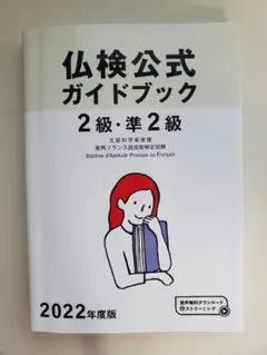 2022年度版2級・準2級仏検公式ガイドブックのサムネイル
