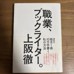 職業、ブックライター。 毎月1冊10万字書く私の方法