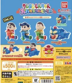 クレヨンしんちゃん おバカスタービークル ３個セット