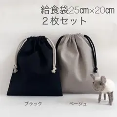 給食袋２枚セット25㎝×20㎝　アースカラー　シンプル　高学年　男の子#6307