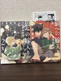 狼への嫁入り～異種婚姻譚～ 2 3巻