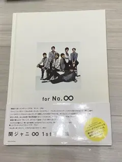 関ジャニ∞ 1st写真集 for No.∞