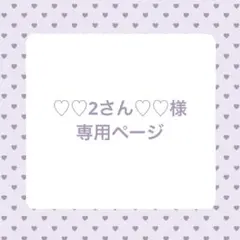 ♡♡2さん♡♡様専用ページ