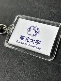 東北大学 キーホルダー