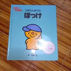 こんなこいるかな 【新装版】④ わすれんぼうの ぽっけ