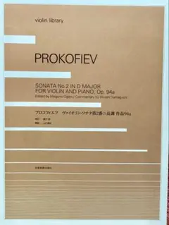 プロコフィエフ　ヴァイオリンソナタ第2番ニ長調作品94a