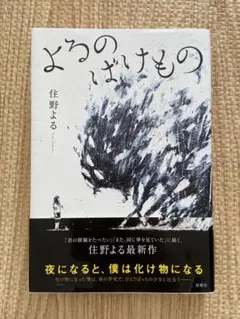 よるのばけもの 住野よる 双葉社