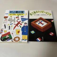 村上朝日堂　象工場のハッピーエンド　村上春樹　安西水丸
