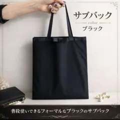 ブラック サブバッグ トートバッグ A4 冠婚葬祭 入学式 卒業式 フォーマル