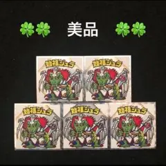 220.⭐️絶版《No.24...始祖ジュラ5枚》紅白ビックリマン 39th
