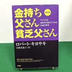 改訂版 金持ち父さん 貧乏父さん アメリカの金持ちが教えてくれるお金の哲学