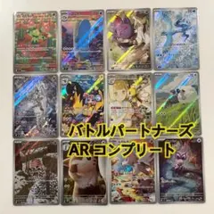 バトルパートナーズ　AR 12種　コンプリートセット　ポケモンカード