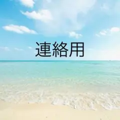 連絡用