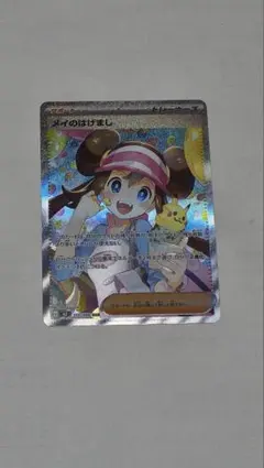 メイのはげまし SAR [M3 115/080] ムニキスゼロ