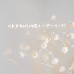 n.k.bibari.m様オーダーページ