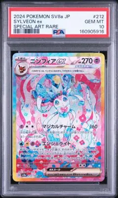 【PSA10】ニンフィアex SAR