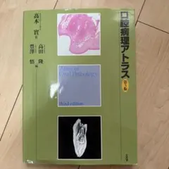 口腔病理アトラス 第3版　裁断済み 2026年最新】口腔病理アトラス 第3版の人気アイテム - メルカリ