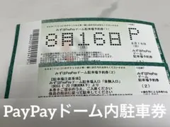 2026年最新】paypayドーム 駐車券の人気アイテム - メルカリ
