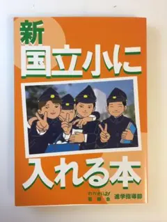 新国立小に入れる本