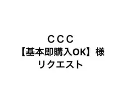 ＣＣＣ【基本即購入OK】様 リクエスト 2点 まとめ商品