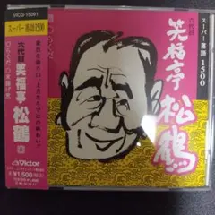 六代目 笑福亭松鶴 スーパー落語1500 CD