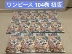 ワンピース 104巻 初版 14冊セット