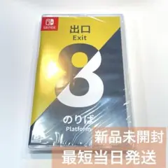 新品未開封　Switch 8番出口・8番のりば