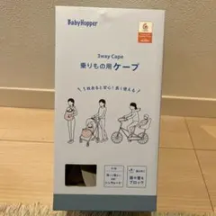 【訳あり】BabyHopper 3way Cape 黒色　防寒