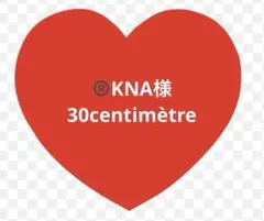 ®️KNA様　専用ページ