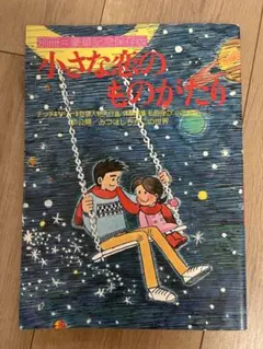 2025年最新】小さな恋のものがたりの人気アイテム - メルカリ