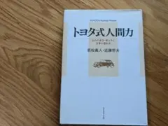 トヨタ式人間力 ものの見方・考え方と仕事の進め方