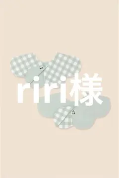 riri様