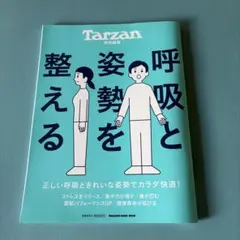 Tarzan特別編集 呼吸と姿勢を整える マガジンハウスムック