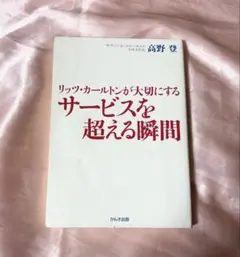 リッツカールトンが大切にする サービスを超える瞬間