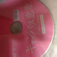 キャンパス恋歌 DVD