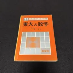 赤本　東京大学　東大の数学　1975年版　過去問 赤本 東京大学 東大の数学 1975年版 過去問 - メルカリ