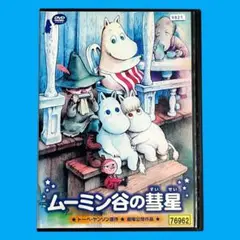 新品ケース DVD 劇場版 「ムーミン谷の彗星」 トーベ・ヤンソン 高山みなみ