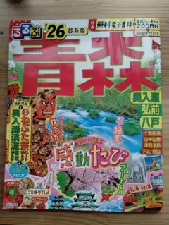 るるぶ　青森 2026 最新版