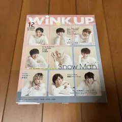SnowMan表紙　WINKUP(ウインクアップ) 2020年12月号