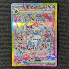 ポケモン ニンフィアex SAR SV8a テラスタルフェスex 212/187