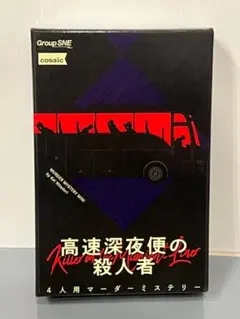 高速深夜便の殺人者　4人用 マーダーミステリー　SNE　マダミス　パッケージ