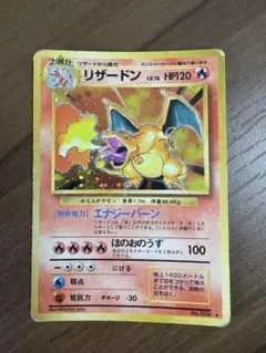 2025年最新】ポケモンカード旧裏リザードンHP120の人気アイテム