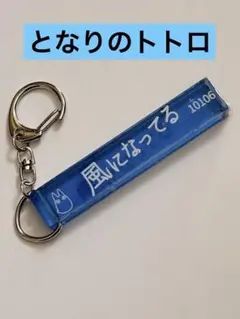 となりのトトロ 風になってる アクリルキーホルダー