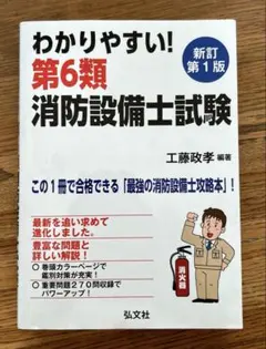 【中古】 わかりやすい！第６類消防設備士試験 出題内容の整理と，問題演習/弘文社/工藤政孝 Yahoo!オークション - わかりやすい 第6類消防設備士試験 出題