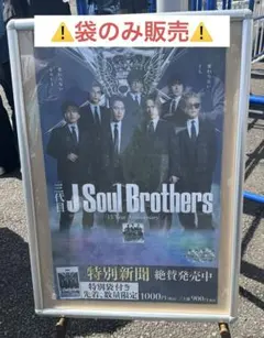 新品未使用　三代目JSB 15周年公式記念新聞 手提げ袋のみ