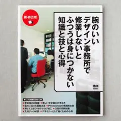 MdN 腕のいいデザイン事務所で修行しないとふつうは身につかない知識と技と心得