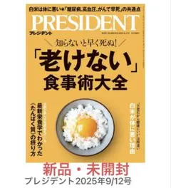 PRESIDENT 2025年9月号 新品 未開封